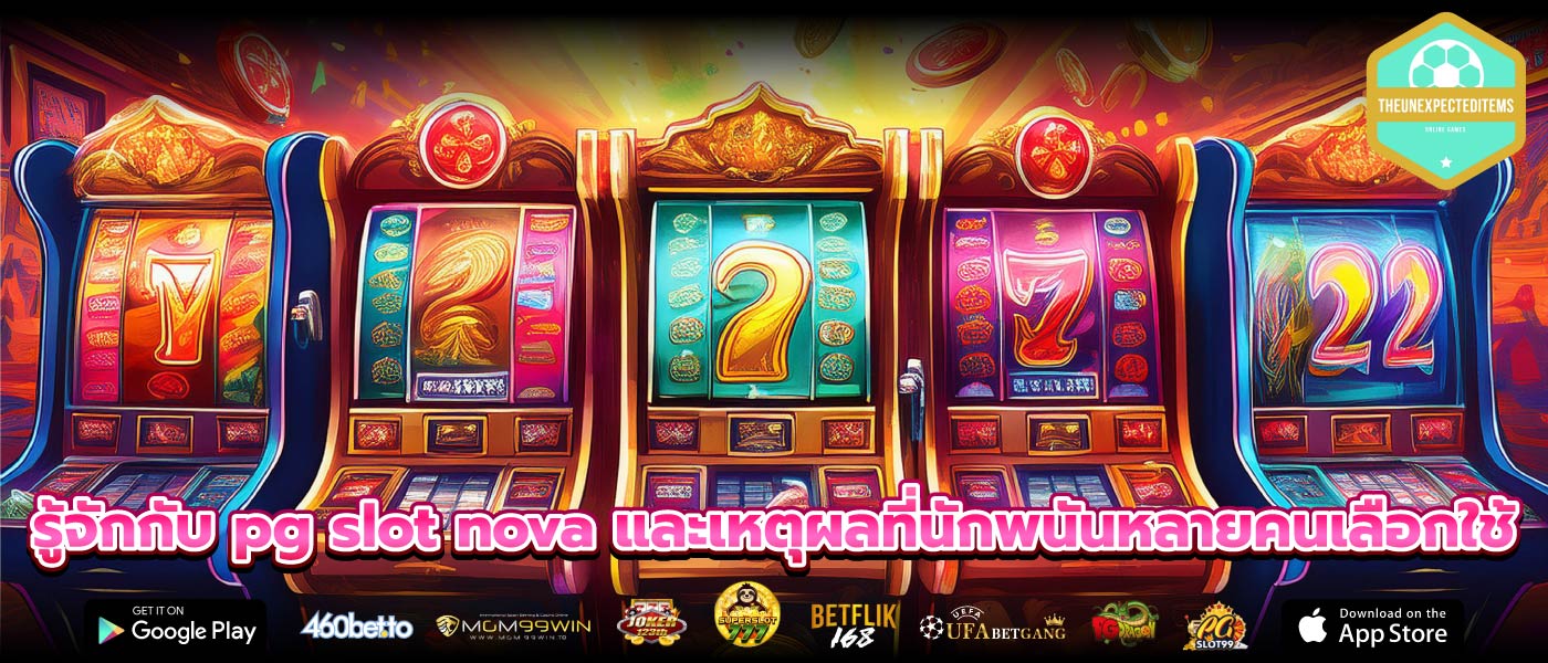 รู้จักกับ pg slot nova และเหตุผลที่นักพนันหลายคนเลือกใช้