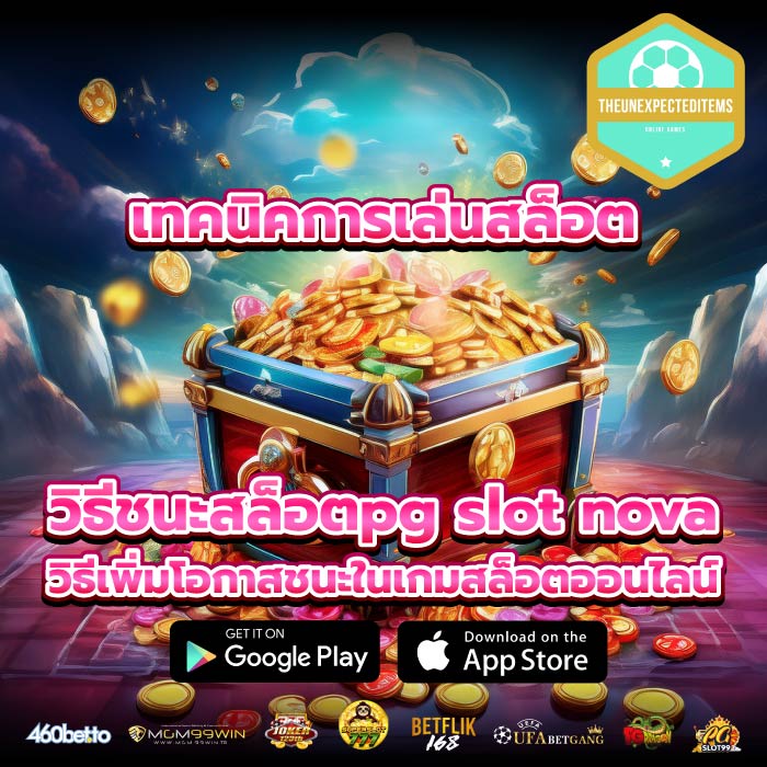 เทคนิคการเล่นสล็อต วิธีชนะสล็อตpg slot nova วิธีเพิ่มโอกาสชนะในเกมสล็อตออนไลน์