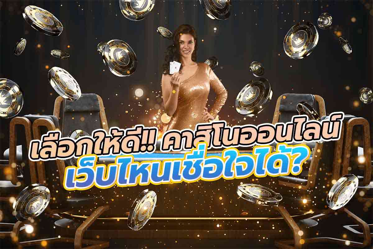 คาสิโน เว็บไหนเชื่อใจได้
