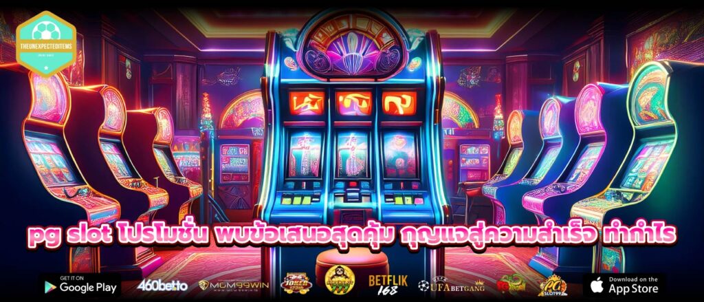 pg slot โปรโมชั่น พบข้อเสนอสุดคุ้ม กุญแจสู่ความสำเร็จ ทำกำไร