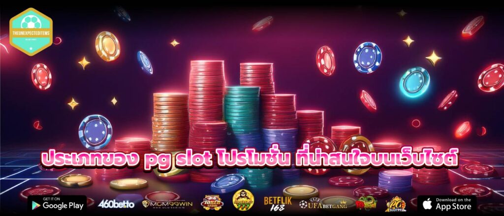 ประเภทของ pg slot โปรโมชั่น ที่น่าสนใจบนเว็บไซต์