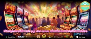 ทำไมคุณควรเลือกเล่น pg slot nova เพื่อเพิ่มโอกาสชนะในเกมสล็อต